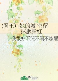 (網王)她的城 空留一抹胭脂紅