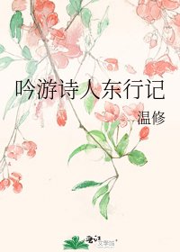 吟遊詩人東行記