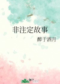 《非注定故事》