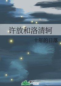 許放和洛清軻