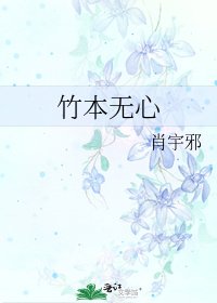竹本無心