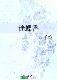 迷蝶香