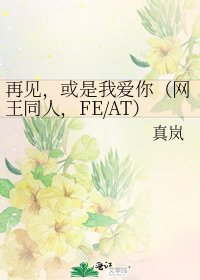再見,或是我愛你(網王同人,FE/AT)