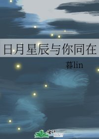 日月星辰與你同在