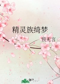 精靈族綺夢