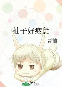 柚子好疲憊