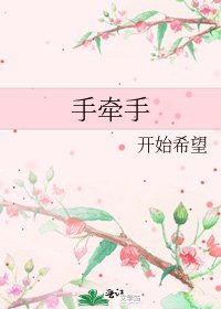 手牽手