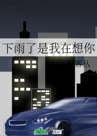 下雨了是我在想你