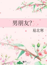 男朋友？