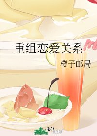 重組戀愛關係