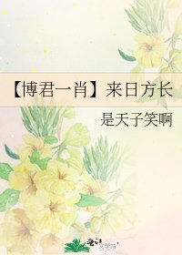 【博君一肖】來日方長