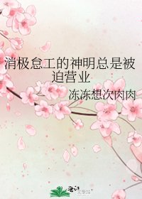 消極怠工的神明總是被迫營業