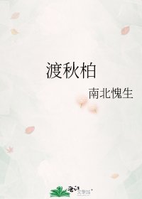 渡秋柏