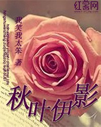 秋葉伊影
