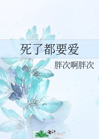 死了都要愛