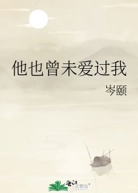 他也曾未唉過我