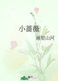 小薔薇