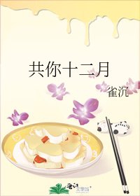共你十二月
