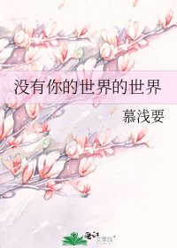 沒有你的世界的世界