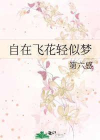 自在飛花輕似夢