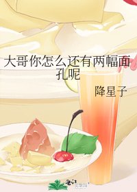大哥你怎麼還有兩幅面孔呢