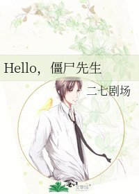 Hello,殭屍先生