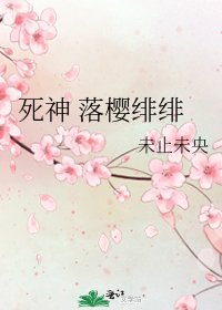 死神 落櫻緋緋