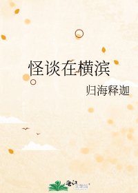 怪談在橫濱