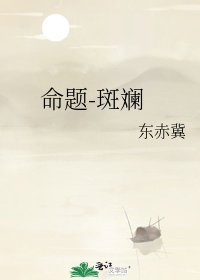 命題-斑斕
