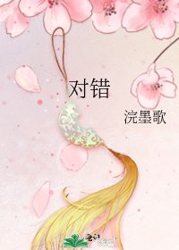對錯