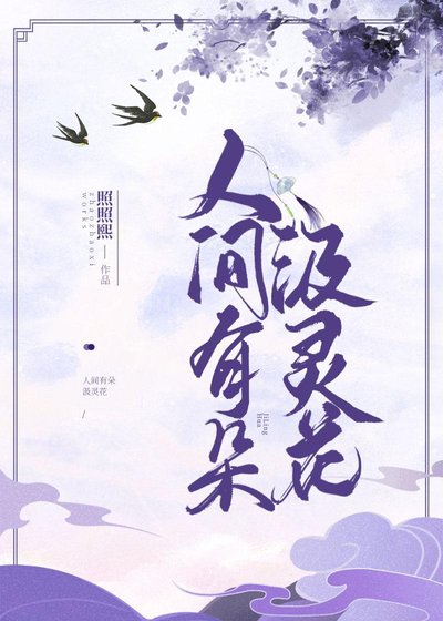 人間有朵汲靈花