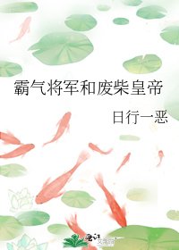 霸氣將軍和廢柴皇帝