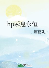 hp瞬息永恆