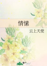 情愫