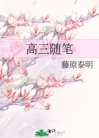 高三隨筆