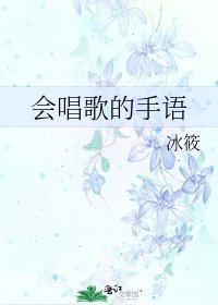 會唱歌的手語