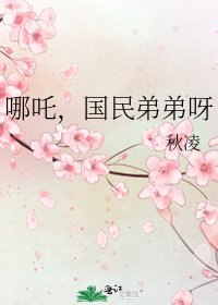 哪吒,國民弟弟呀