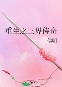 重生之三界傳奇