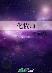 化妝師
