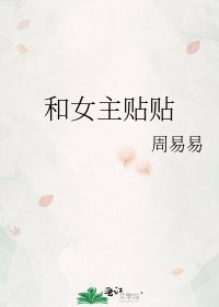 和女主貼貼