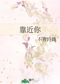 靠近你
