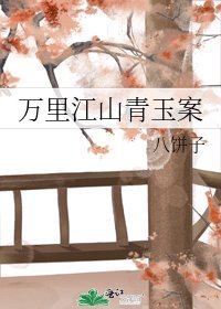 萬里江山青玉案
