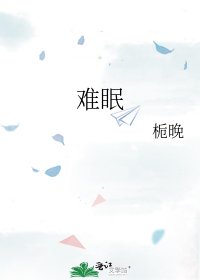 難眠