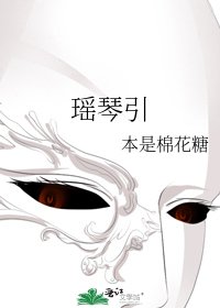 瑤琴引
