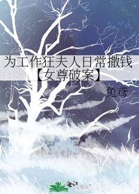 為工作狂夫人日常撒錢【女尊破案】