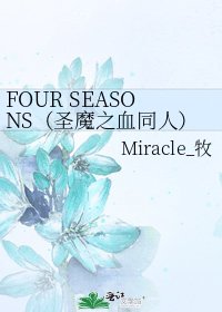 FOUR SEASONS(聖魔之血同人)