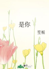 《是你》