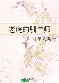 老虎的馴獸師