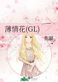 薄情花(GL)