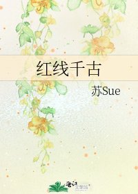 紅線千古